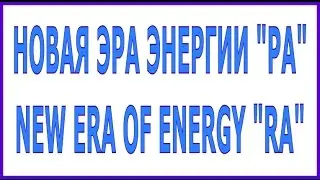 2Часть*НОВАЯ ЭРА ЭНЕРГИИ 