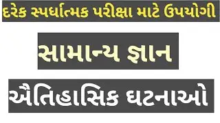 ઐતિહાસિક ઘટનાઓ || દરેક સ્પર્ધાત્મક પરીક્ષા માટે ઉપયોગી || સામાન્ય જ્ઞાન