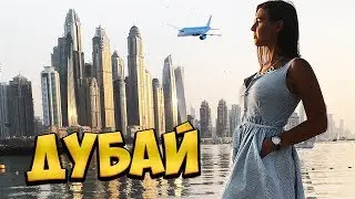Привет ДУБАИ! Это был самый УЖАСНЫЙ перелёт. Наши ошибки в путешествиях
