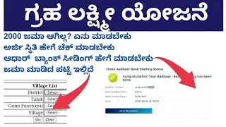 gruha Lakshmi yojana 2000 rupees. bank seeding check. sanctioned list