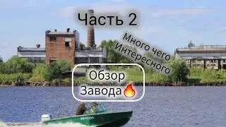 #23лесозовод ,#архангельск ,#заброшенныйзавод ,часть 2,снял обзор 🏭🏚🔥🔥