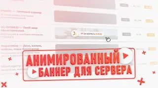 👍 ДЕЛАЕМ АНИМИРОВАННЫЙ БАННЕР ДЛЯ СЕРВЕРА НА МОНИТОРИНГЕ | ADOBE AFTER EFFECTS — ТУТОРИАЛ