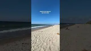 САМЫЙ большой, ПУСТОЙ и КРАСИВЫЙ ПЛЯЖ на Куршской Косе в Калининградской области, БАЛТИЙСКОЕ МОРЕ 💔