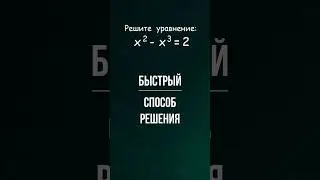 Быстрый способ решения уравнения