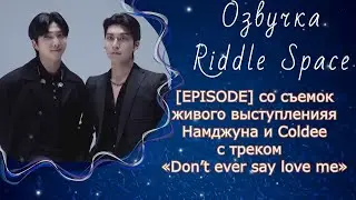 [EPISODE] Съемки живого выступления Намджуна и Colde «Don’t ever say love me» | Озвучка Riddle Space