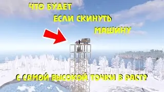 ЧТО БУДЕТ ЕСЛИ СКИНУТЬ МАШИНУ С ВЫСОКОЙ БАШНИ В RUST | РАСТ