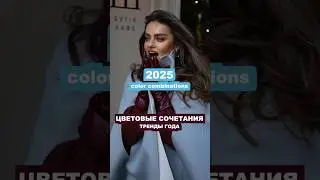THE MOST TRENDY COLOR COMBINATIONS OF THIS YEAR 🔥🔥🔥 FASHION TRENDS 2025 ❤️