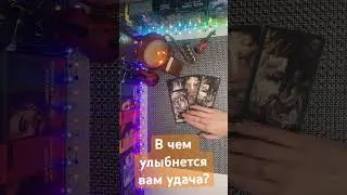 В чем улыбнется вам удача?🔥🔥🔥
