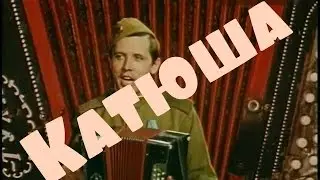 Катюша (Katyusha) Гармонь