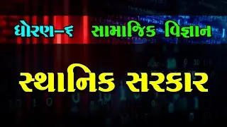 સ્થાનિક સરકાર । ધોરણ 6 । સામાજિક વિજ્ઞાન