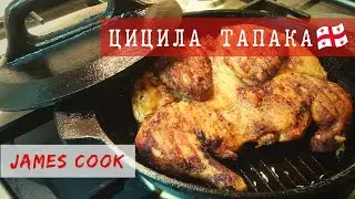 Цыплёнок табака. Рецепт цыпленка тапака и почему его так называют. Грузинская кухня 🇬🇪