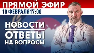 ПРЯМОЙ ЭФИР | 10 февраля в 