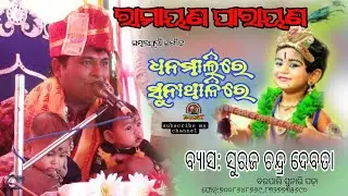 Dhana Malire Suna Thali Sambalpuri Bhajan Suraj Debata Parayana Launsara @SDVMedia