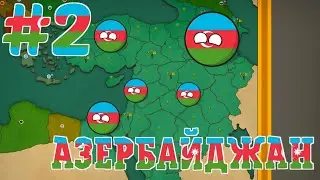 ПРОХОЖДЕНИЕ ЗА АЗЕРБАЙДЖАН #2 (уровень сложности: сложный) | игра Our Empire