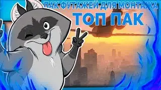 ПАК ФУТАЖЕЙ ПЕРЕХОДА ДЛЯ МОНТАЖА // DE1FIN4IK