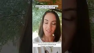 Я не знаю, чего хочу: что делать? Психолог Софья Колос