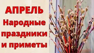 Это НУЖНО знать! АПРЕЛЬ. Народные приметы и праздники АПРЕЛЯ.
