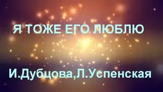 И.Дубцова, Л.Успенская - 