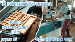 В гостях у Столяра Ильи, органайзер для чпу, краскопульт и лак серия 15 