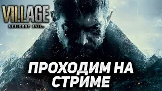 ПРОХОДИМ НОВИНКУ RESIDENT EVIL VILLAGE #4 / СТРИМ РЕЗИДЕНТ
