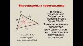 Подобные треугольники, их свойства.  Биссектриса.