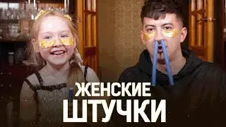 Женские штучки от Азальки (salmanov_denis)