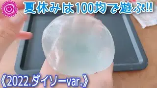 【100均オススメ紹介】夏休みは100均で遊ぼう‼第一弾　ダイソー編