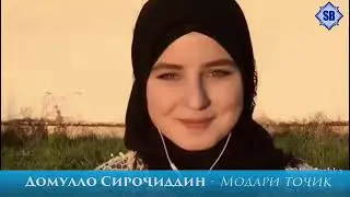 Домулло Сирочиддин модарони точик