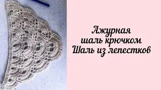 Ажурная шаль крючком. Шаль из лепестков
