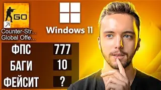 WINDOWS 11 И CS:GO / ТЕСТЫ ФПС+ОСНОВНЫЕ ПРОБЛЕМЫ И МОЕ МНЕНИЕ