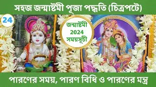 জন্মাষ্টমী 2024 পূজা পদ্ধতি । জন্মাষ্টমী পালনের নিয়ম । জন্মাষ্টমী পারণ বিধি । Janmashtami Puja Vidhi