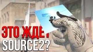 ТАКИМИ БУДУТ НОВЫЕ СКИНЫ В SOURCE 2? САМЫЙ КРАСИВЫЙ БЕЛЫЙ ИНВЕНТАРЬ В CS2!