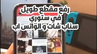 كيف ترفع مقطع طويل بستوري سناب تشات او الواتس اب ؟ #منوعات_تقنية