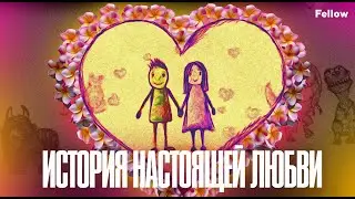 История настоящей любви