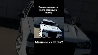 Машины из RRO #2
