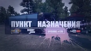 🚛 Погнали | Episode 170 | 4K | WEB | ETS2