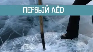 Первый лёд рыбалка