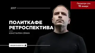 Политкафе ретроспектива.Констатин Сёмин. 