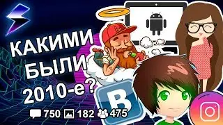 [ДВАЧ] КАКИМИ БЫЛИ 2010 е?