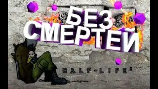 ▪СТРИМ ▪🔴 бЕЗ СМЕРТЕЙ hALF -LIFE 2🎮Задания в описание!!!!