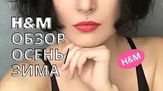 H&M ШОПИНГ ВЛОГ / КОЛЛЕКЦИЯ ОСЕНЬ-ЗИМА 2020 С ПРИМЕРКАМИ / ОСЕНЬ В ГЕРМАНИИ / ЖЕНСКИЙ КАНАЛ