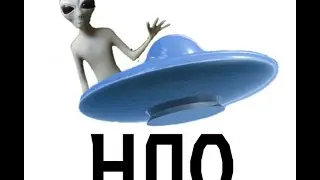 НЛО и гуманоиды - христианский взгляд