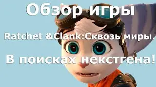 Обзор игры Ratchet&Clank: Сквозь миры//Стоит ли своих денег?//Достойный эксклюзив?//И это некстген?!