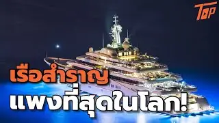 7 สุดยอดอภิเรือยอชต์ของมหาเศรษฐียุคใหม่!