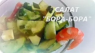 САЛАТ БОРА - БОРА с АВОКАДО