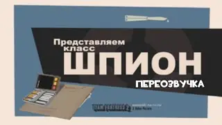 Встречайте Класс - Шпион переозвучка 