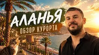 Алания - что посмотреть за 1 день? Алания сегодня, Турция 2024
