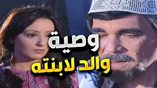 اجمل لوحات مرايا | اللقمة الحلال | وصية ما التزمت فيها ابنته
