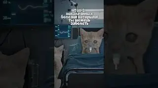 Неизлечимые болезни 
