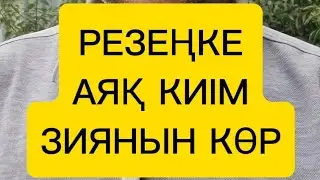 РЕЗЕҢКЕ АЯҚ КИІМНІҢ ЗИЯНЫ